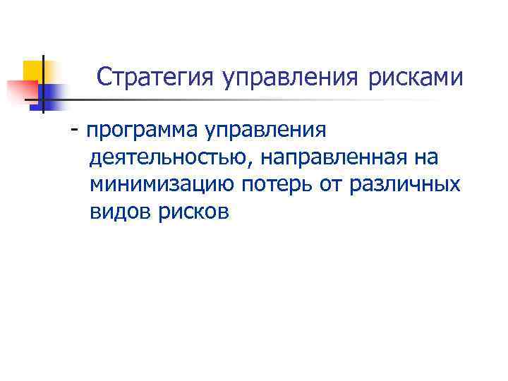  Стратегия управления рисками - программа управления  деятельностью, направленная на  минимизацию потерь