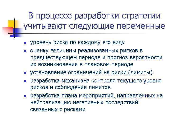  В процессе разработки стратегии учитывают следующие переменные n  уровень риска по каждому