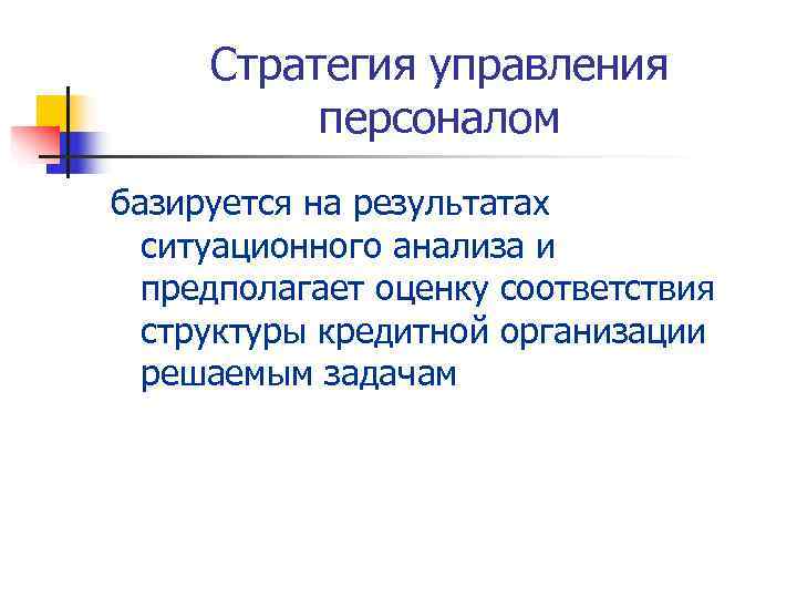  Стратегия управления  персоналом базируется на результатах  ситуационного анализа и  предполагает