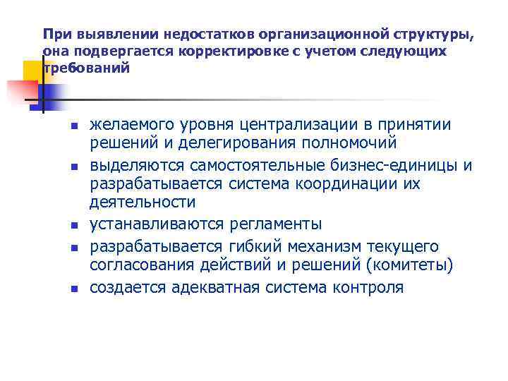 При выявлении недостатков организационной структуры, она подвергается корректировке с учетом следующих требований  n