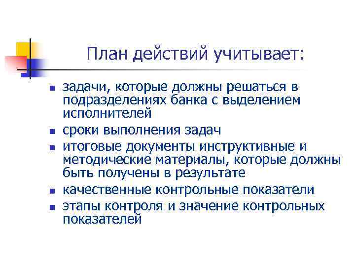   План действий учитывает: n  задачи, которые должны решаться в подразделениях банка