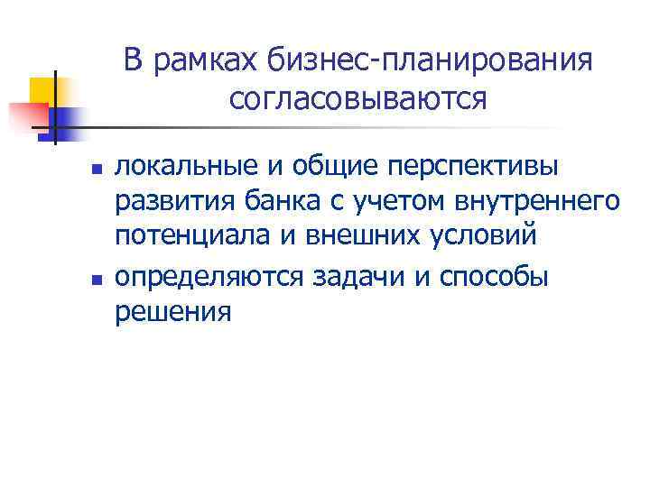   В рамках бизнес-планирования  согласовываются n  локальные и общие перспективы развития