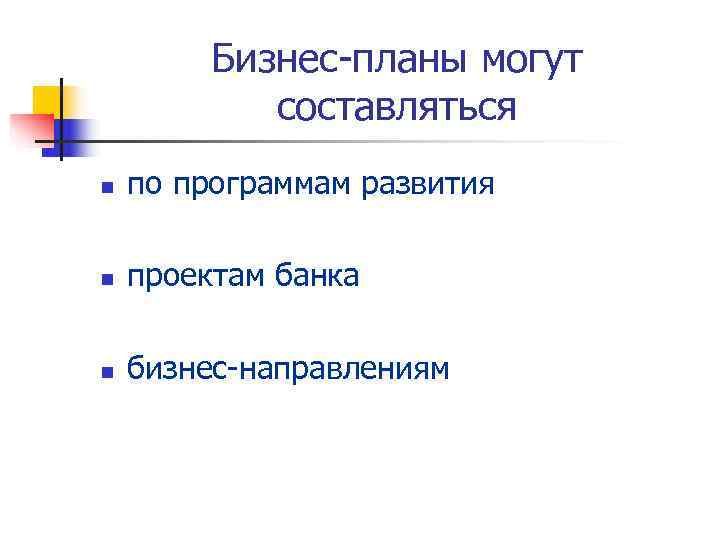    Бизнес-планы могут   составляться n  по программам развития n