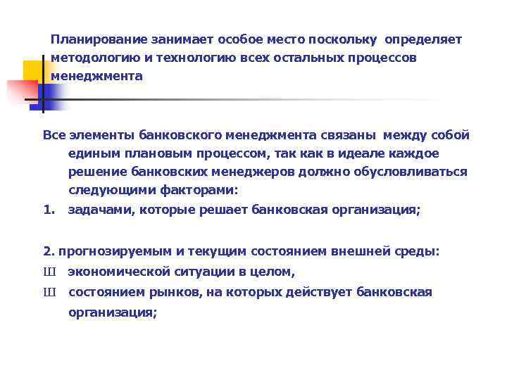  Планирование занимает особое место поскольку определяет методологию и технологию всех остальных процессов менеджмента