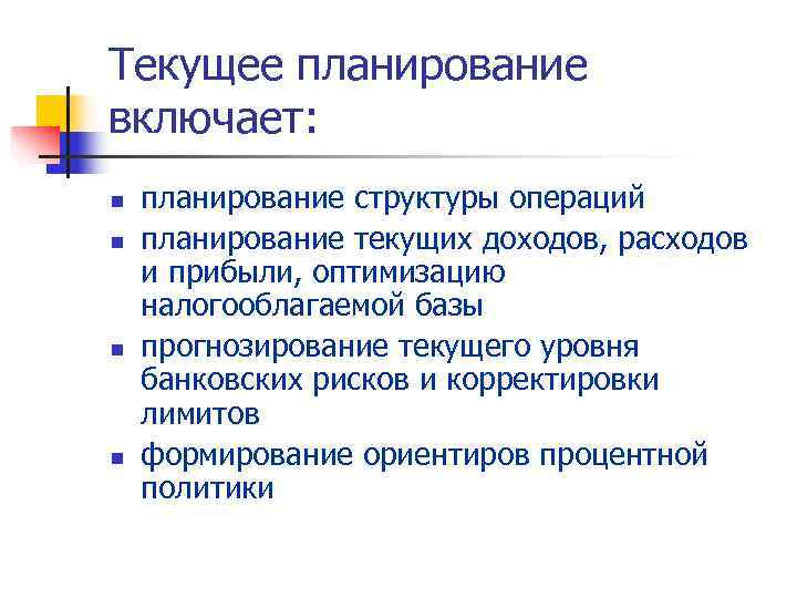 Текущее планирование включает: n  планирование структуры операций n  планирование текущих доходов, расходов
