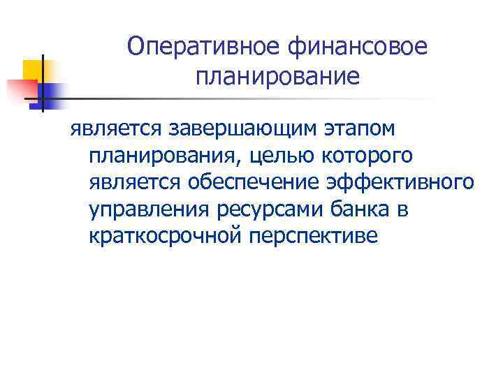   Оперативное финансовое   планирование является завершающим этапом  планирования, целью которого