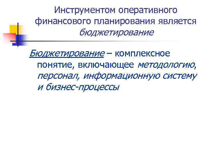   Инструментом оперативного финансового планирования является   бюджетирование Бюджетирование – комплексное понятие,