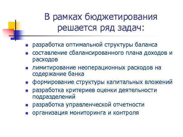   В рамках бюджетирования  решается ряд задач: n  разработка оптимальной структуры
