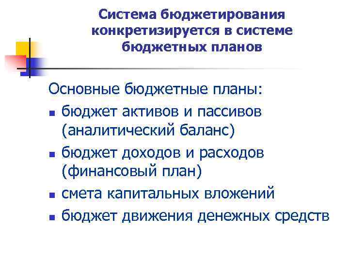  Система бюджетирования конкретизируется в системе   бюджетных планов  Основные бюджетные планы:
