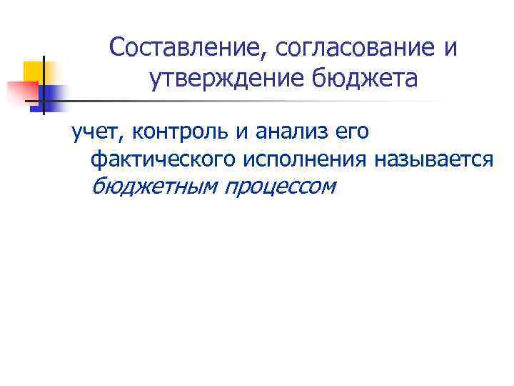   Составление, согласование и  утверждение бюджета учет, контроль и анализ его 