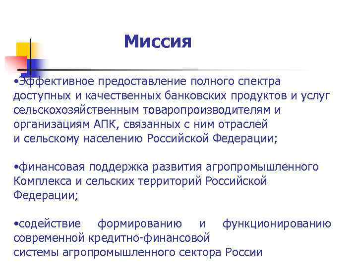    Миссия  • Эффективное предоставление полного спектра доступных и качественных банковских