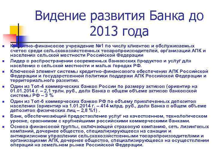    Видение развития Банка до     2013 года n