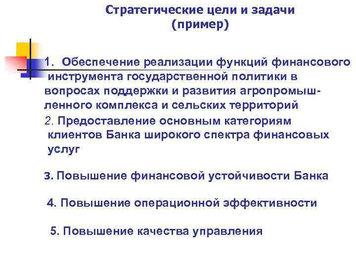   Стратегические цели и задачи   (пример)  1. Обеспечение реализации функций