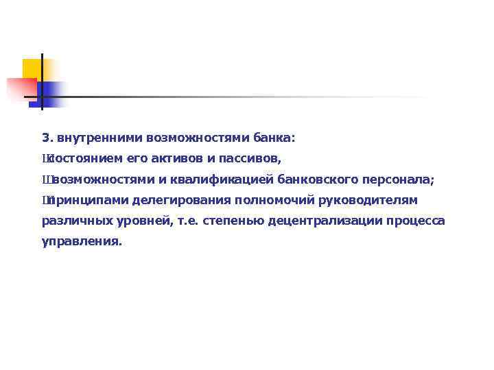 3. внутренними возможностями банка: состоянием его активов и пассивов, Ш Швозможностями и квалификацией банковского