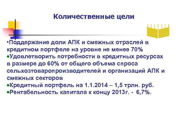    Количественные цели  • Поддержание доли АПК и смежных отраслей в