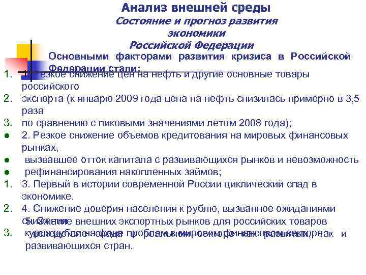     Анализ внешней среды    Состояние и прогноз развития