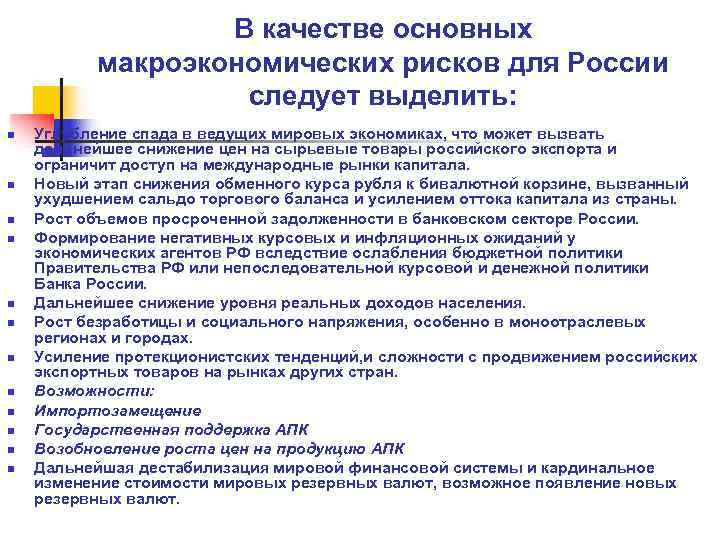     В качестве основных  макроэкономических рисков для России  
