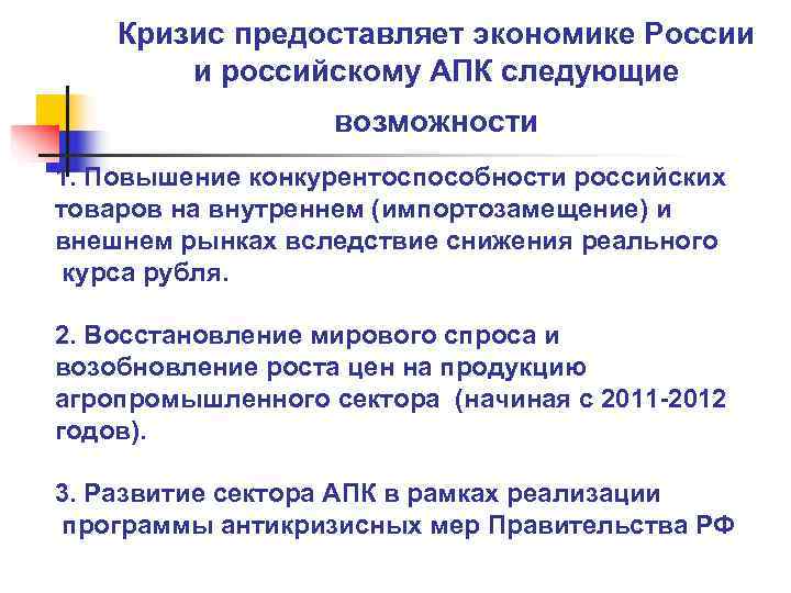   Кризис предоставляет экономике России   и российскому АПК следующие  