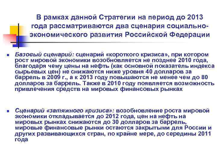    В рамках данной Стратегии на период до 2013   года