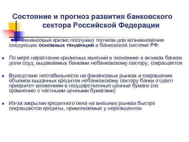  Состояние и прогноз развития банковского   сектора Российской Федерации   Финансовый