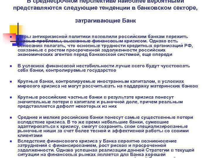   В среднесрочной перспективе наиболее вероятными представляются следующие тенденции в банковском секторе, 