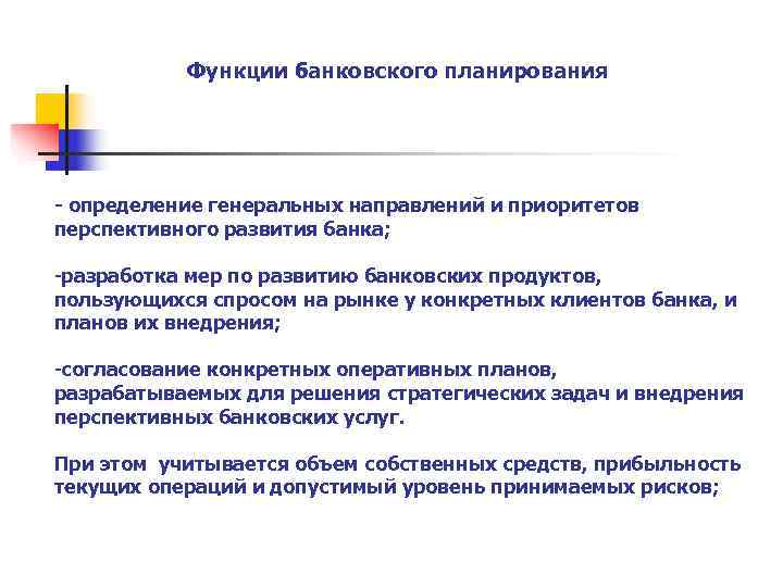   Функции банковского планирования - определение генеральных направлений и приоритетов перспективного развития банка;