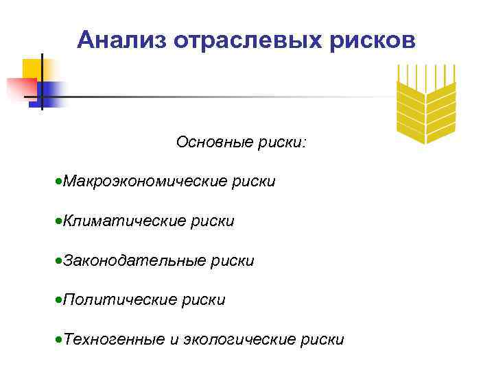  Анализ отраслевых рисков   Основные риски:  ·Макроэкономические риски ·Климатические риски ·Законодательные
