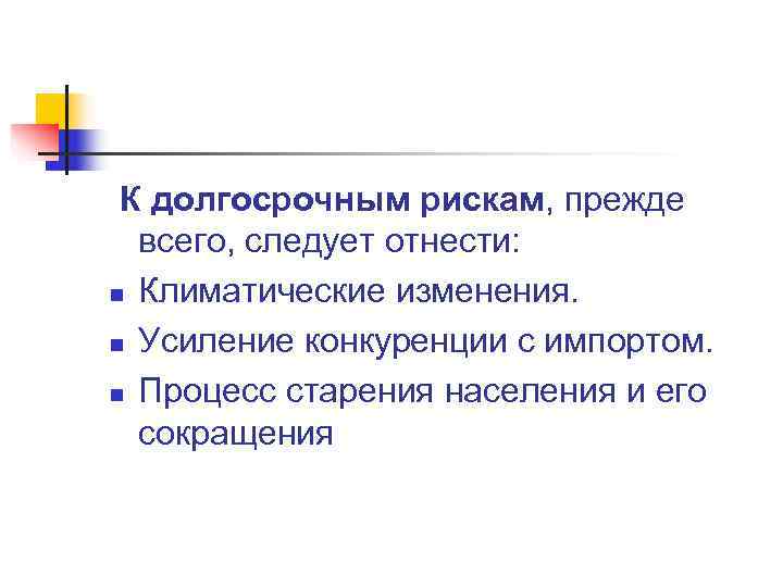  К долгосрочным рискам, прежде  всего, следует отнести: n Климатические изменения.  n
