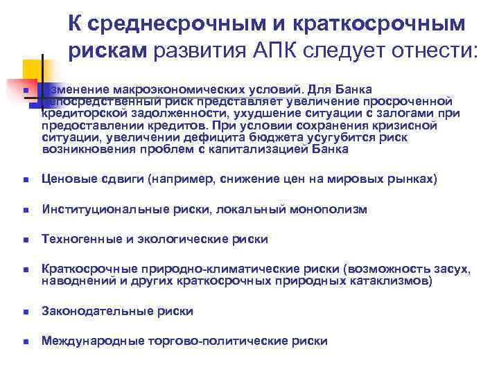   К среднесрочным и краткосрочным  рискам развития АПК следует отнести: n 