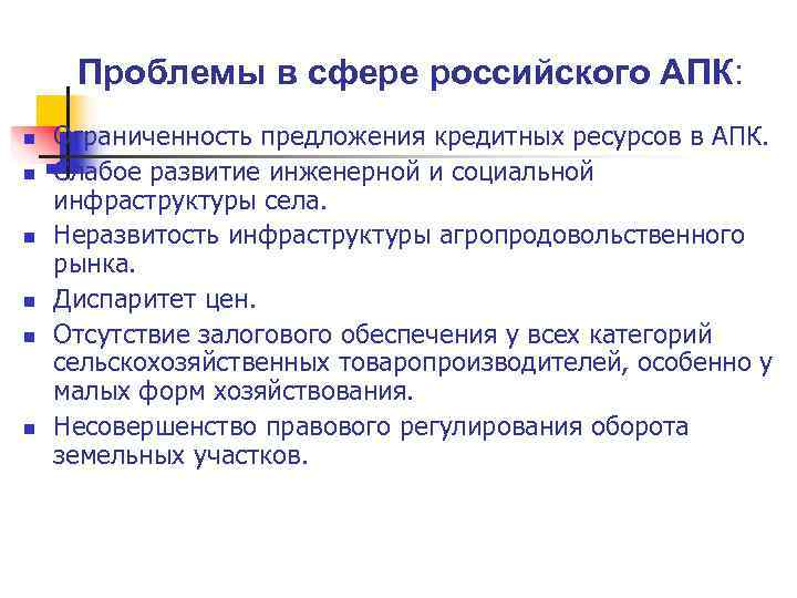  Проблемы в сфере российского АПК: n  Ограниченность предложения кредитных ресурсов в АПК.