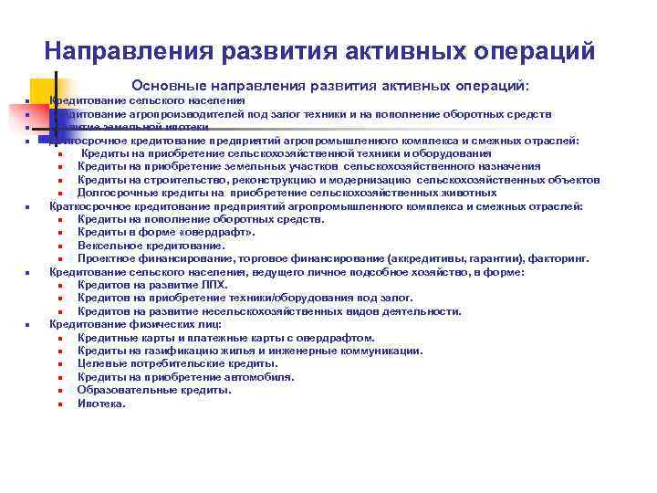   Направления развития активных операций   Основные направления развития активных операций: n