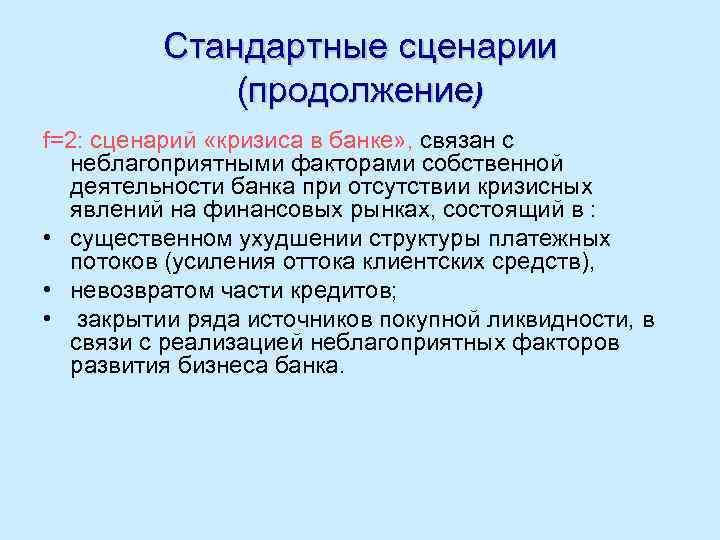 Стандартные сценарии (продолжение) f=2: сценарий «кризиса в банке» , связан с неблагоприятными факторами собственной