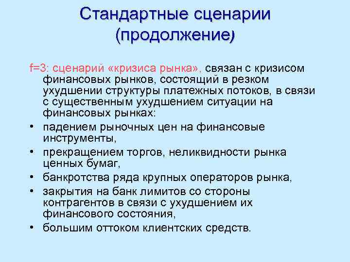 Стандартные сценарии (продолжение) f=3: сценарий «кризиса рынка» , связан с кризисом финансовых рынков, состоящий