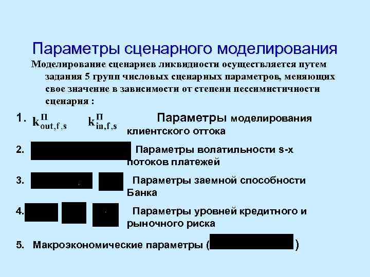Параметры сценарного моделирования Моделирование сценариев ликвидности осуществляется путем задания 5 групп числовых сценарных параметров,