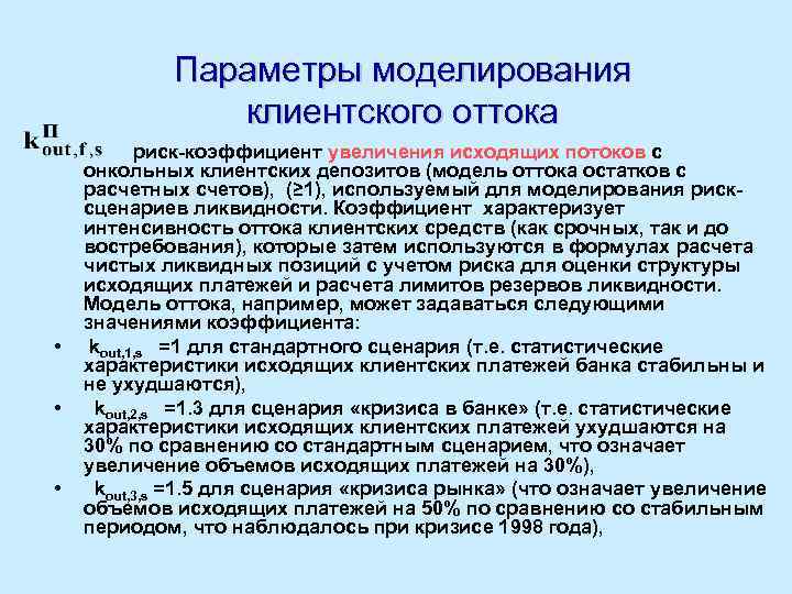 Параметры моделирования клиентского оттока • • • риск-коэффициент увеличения исходящих потоков с онкольных клиентских