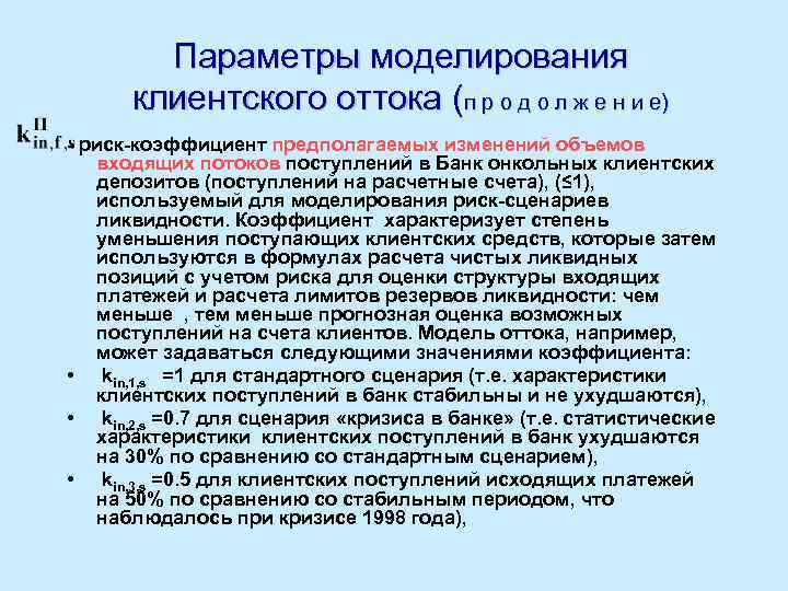 Параметры моделирования клиентского оттока (п р о д о л ж е н и