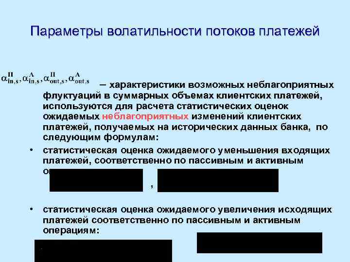 Параметры волатильности потоков платежей – характеристики возможных неблагоприятных флуктуаций в суммарных объемах клиентских платежей,