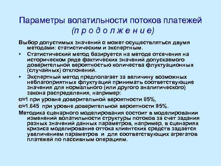 Параметры волатильности потоков платежей (п р о д о л ж е н и
