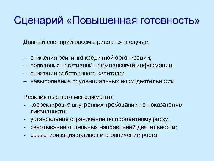 Сценарий «Повышенная готовность» Данный сценарий рассматривается в случае: – – снижения рейтинга кредитной организации;