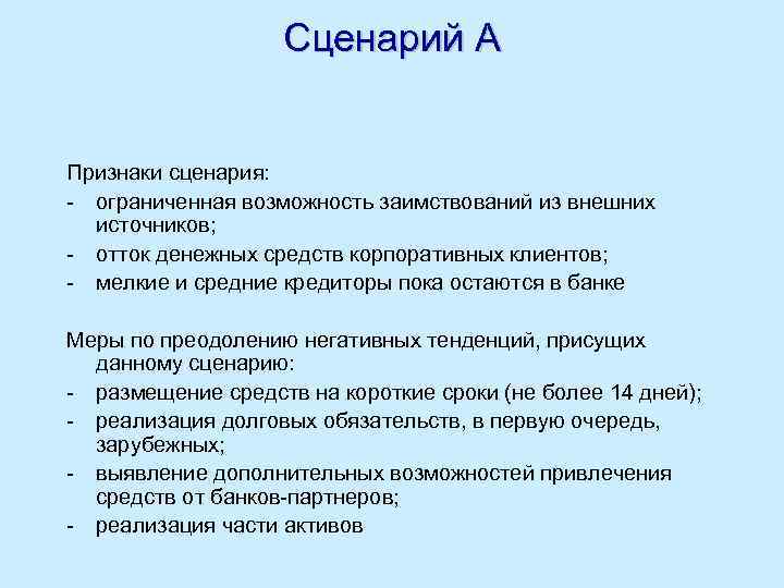 Сценарий А Признаки сценария: - ограниченная возможность заимствований из внешних источников; - отток денежных