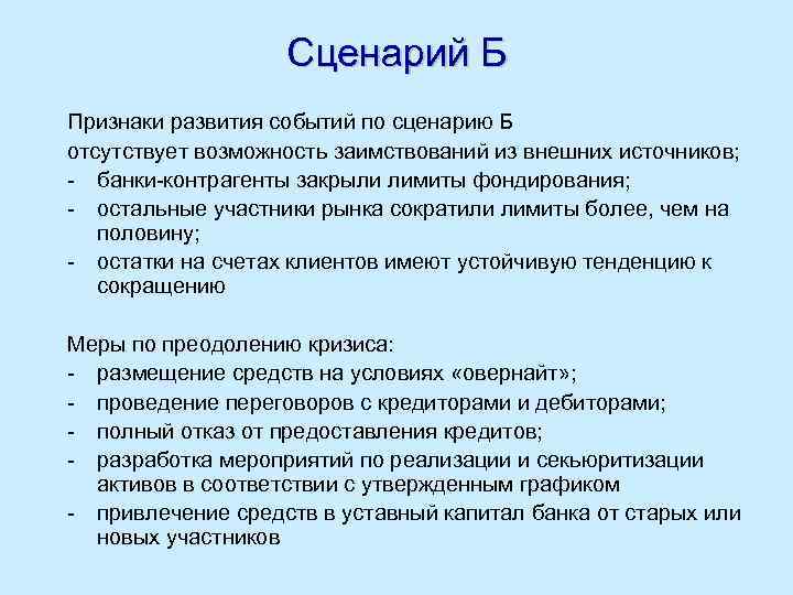Сценарий Б Признаки развития событий по сценарию Б отсутствует возможность заимствований из внешних источников;