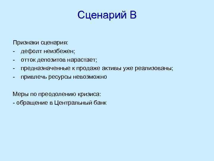 Сценарий В Признаки сценария: - дефолт неизбежен; - отток депозитов нарастает; - предназначенные к