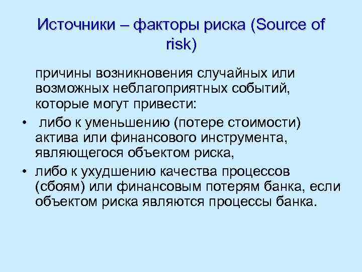 Источники – факторы риска (Source of risk) причины возникновения случайных или возможных неблагоприятных событий,