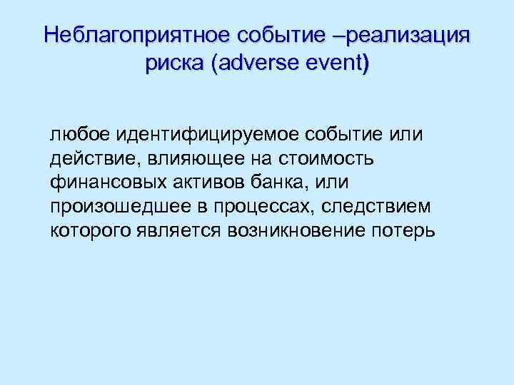 Неблагоприятное событие –реализация риска (adverse event) любое идентифицируемое событие или действие, влияющее на стоимость