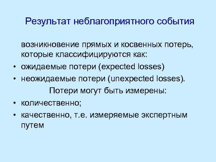 Результат неблагоприятного события • • возникновение прямых и косвенных потерь, которые классифицируются как: ожидаемые