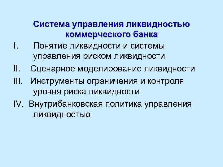 Система управления ликвидностью коммерческого банка I. Понятие ликвидности и системы управления риском ликвидности II.