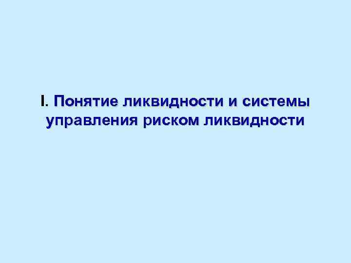 I. Понятие ликвидности и системы управления риском ликвидности 