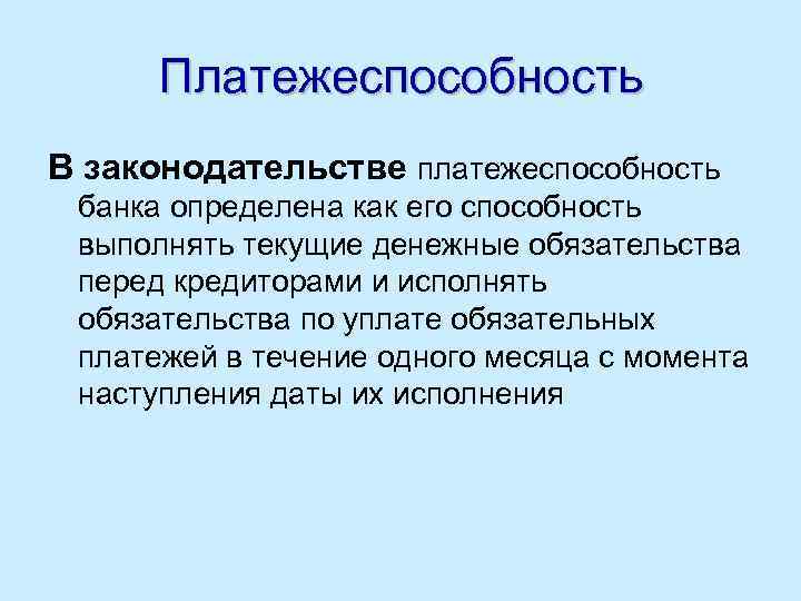 Платежеспособность В законодательстве платежеспособность банка определена как его способность выполнять текущие денежные обязательства перед