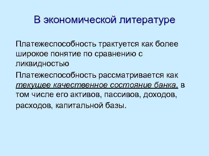 В экономической литературе Платежеспособность трактуется как более широкое понятие по сравнению с ликвидностью Платежеспособность
