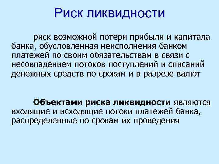 Риск ликвидности риск возможной потери прибыли и капитала банка, обусловленная неисполнения банком платежей по